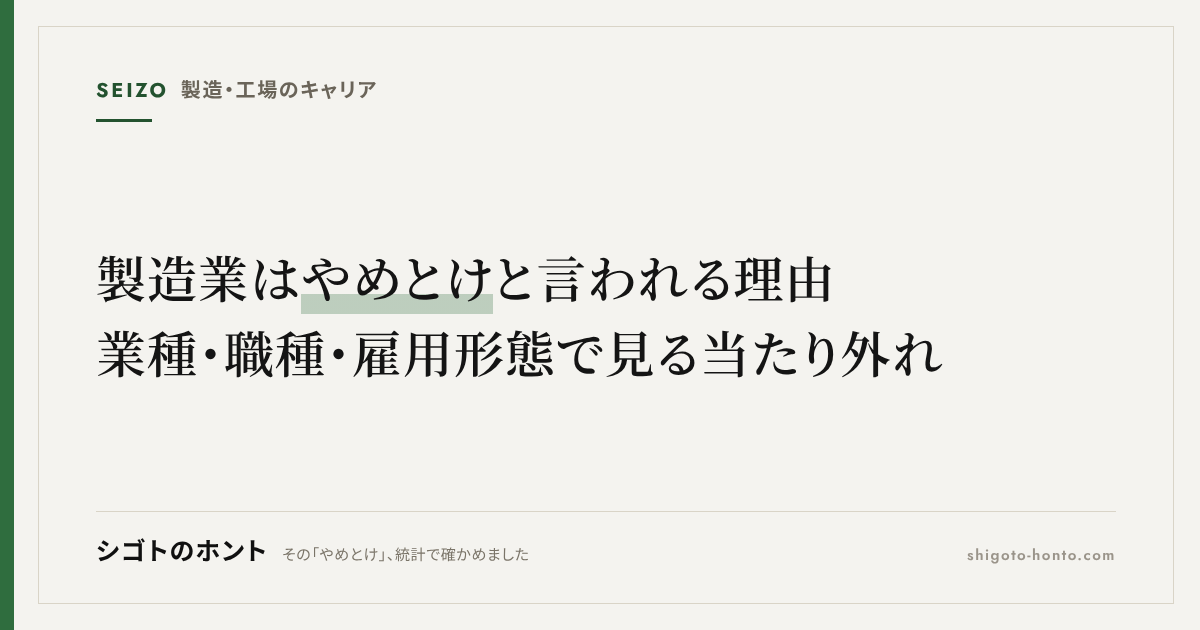 製造業はやめとけと言われる理由｜業種・職種・雇用形態で見る当たり外れ