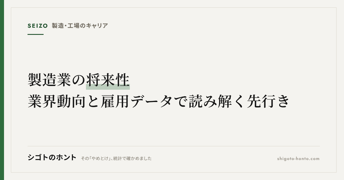 製造業の将来性｜業界動向と雇用データで読み解く先行き