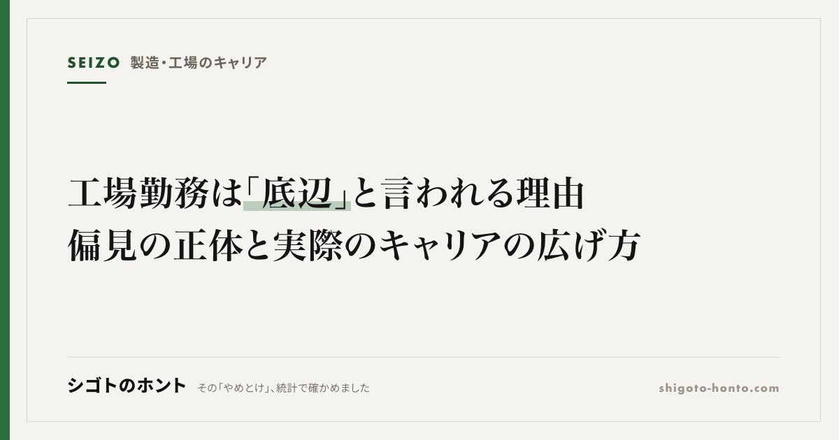 工場勤務は「底辺」と言われる理由|偏見の正体と実際のキャリアの広げ方