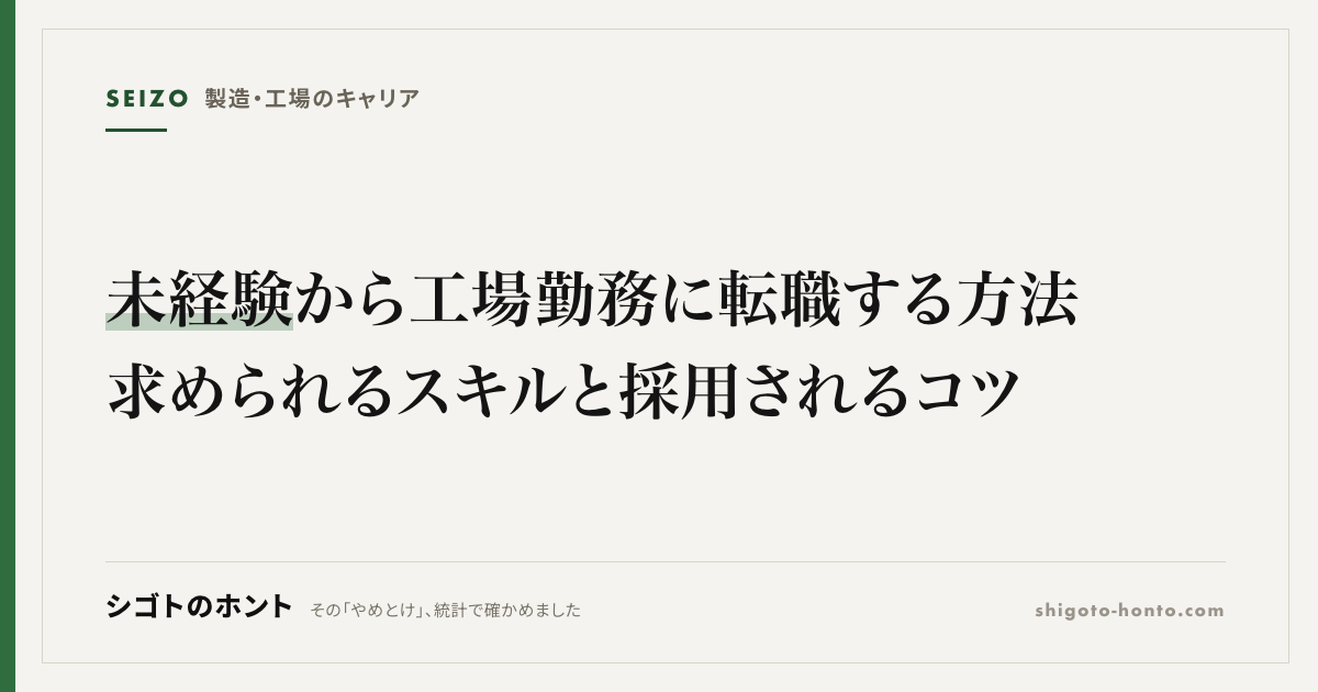 未経験から工場勤務に転職する方法|求められるスキルと採用されるコツ