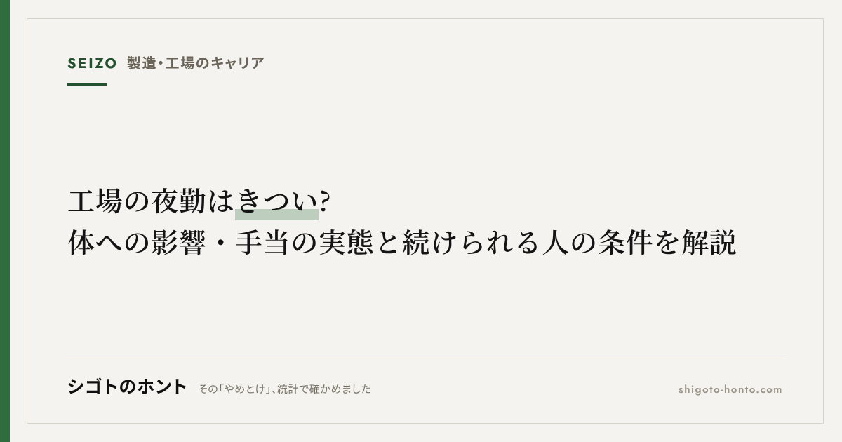 工場の夜勤はきつい?体への影響・手当の実態と続けられる人の条件を解説