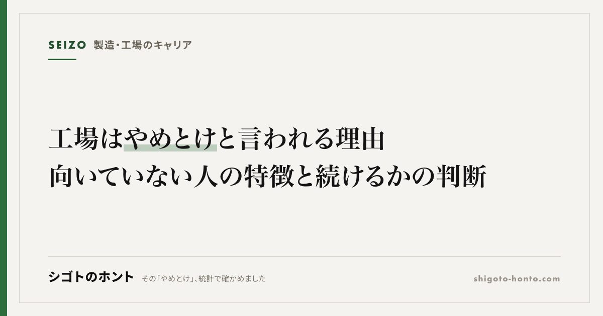 工場はやめとけと言われる理由|向いていない人の特徴と続けるかの判断