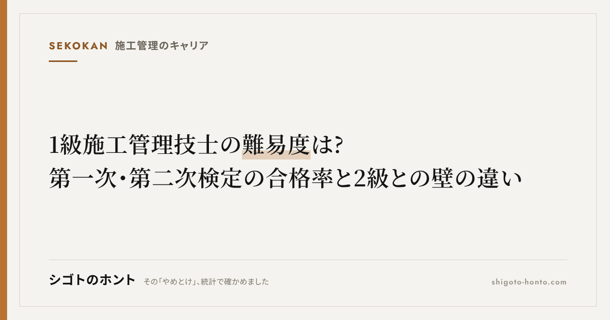 1級施工管理技士の難易度は?第一次・第二次検定の合格率と2級との壁の違い