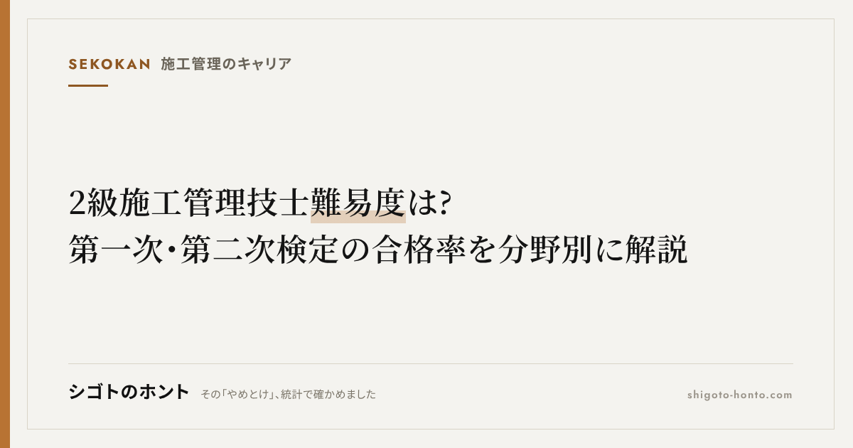 2級施工管理技士 難易度は?第一次・第二次検定の合格率を分野別に解説