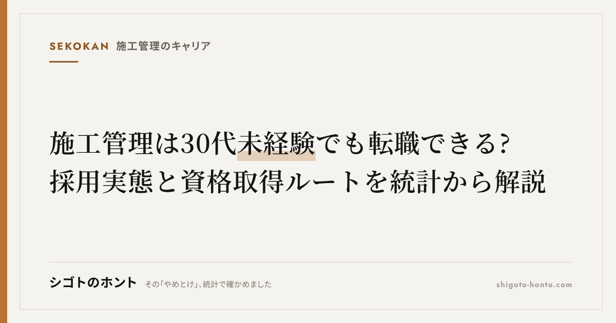施工管理は30代未経験でも転職できる?採用実態と資格取得ルートを統計から解説