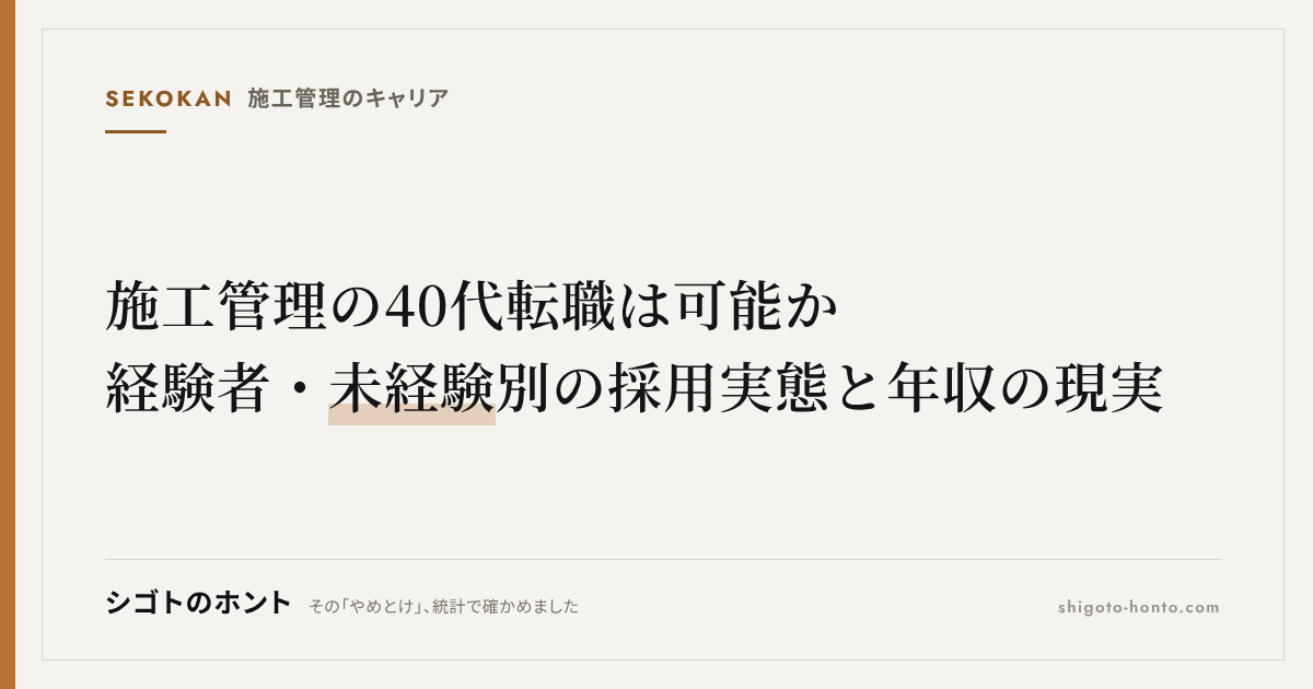 施工管理の40代転職は可能か|経験者・未経験別の採用実態と年収の現実
