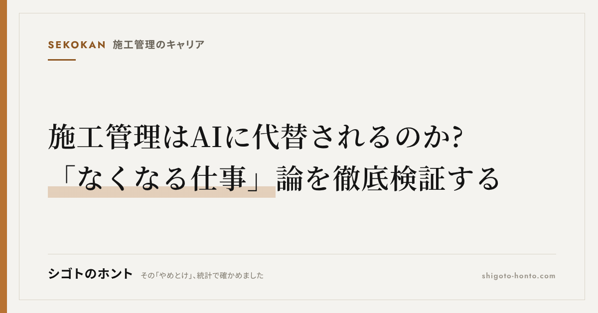 施工管理はAIに代替されるのか?「なくなる仕事」論を徹底検証する