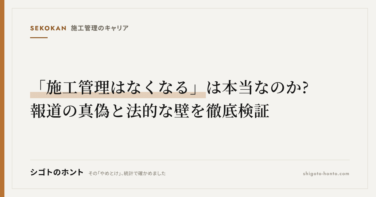 「施工管理はなくなる」は本当なのか?報道の真偽と法的な壁を徹底検証