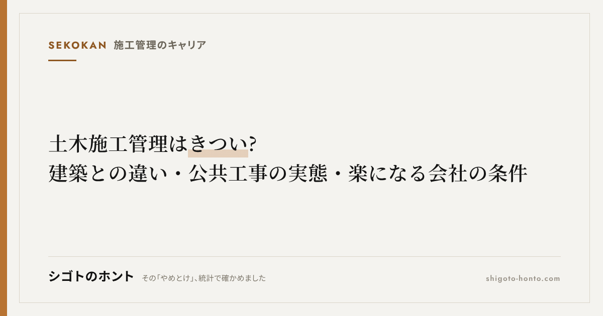 土木施工管理はきつい?建築との違い・公共工事の実態・楽になる会社の条件