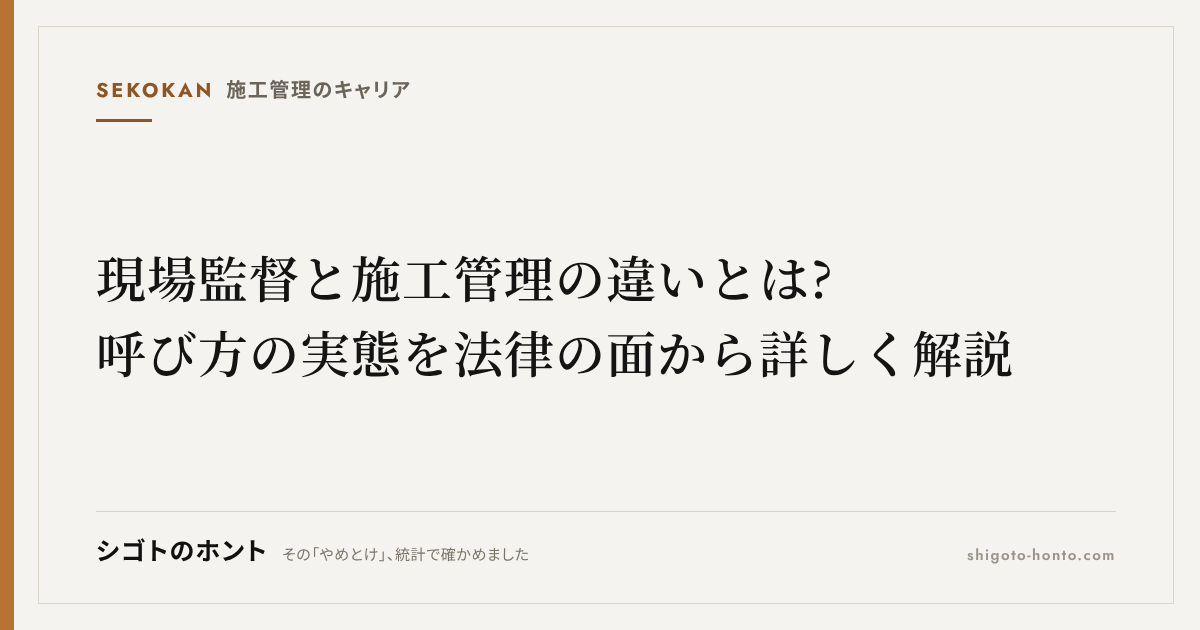 現場監督と施工管理の違いとは?呼び方の実態を法律の面から詳しく解説