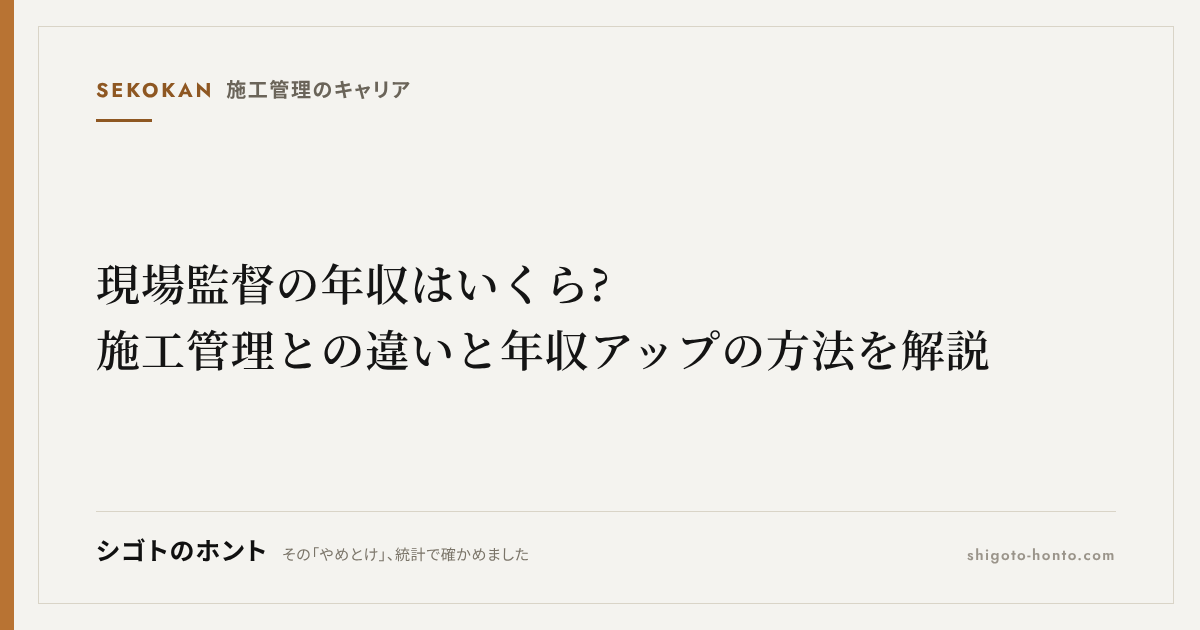 現場監督の年収はいくら?施工管理との違いと年収アップの方法を解説