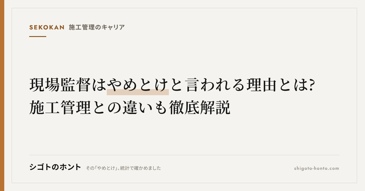 現場監督はやめとけと言われる理由とは?施工管理との違いも徹底解説