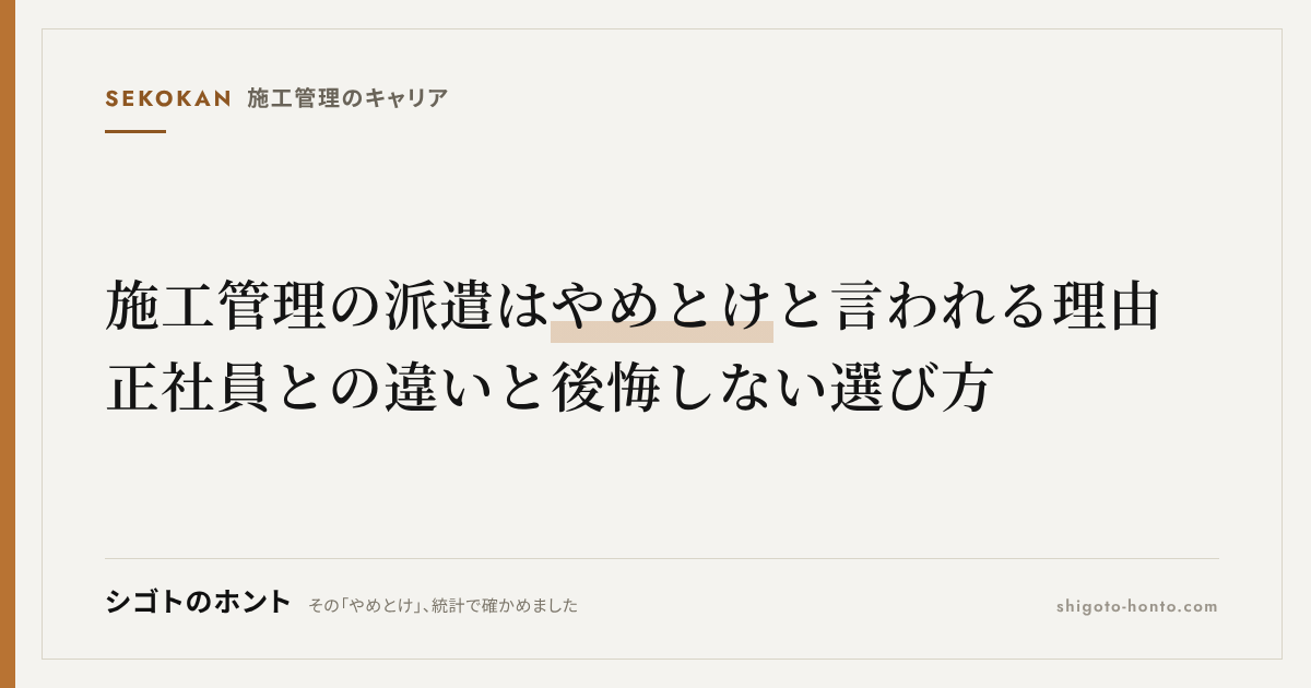 施工管理の派遣はやめとけと言われる理由|正社員との違いと後悔しない選び方