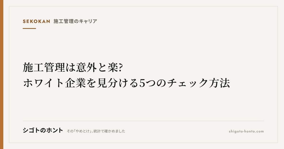 施工管理は意外と楽?ホワイト企業を見分ける5つのチェック方法【実データ】