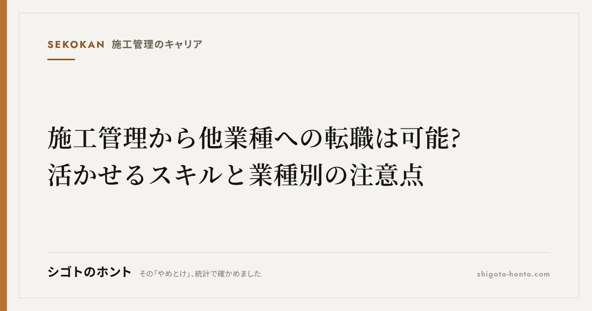 施工管理から他業種への転職は可能?活かせるスキルと業種別の注意点