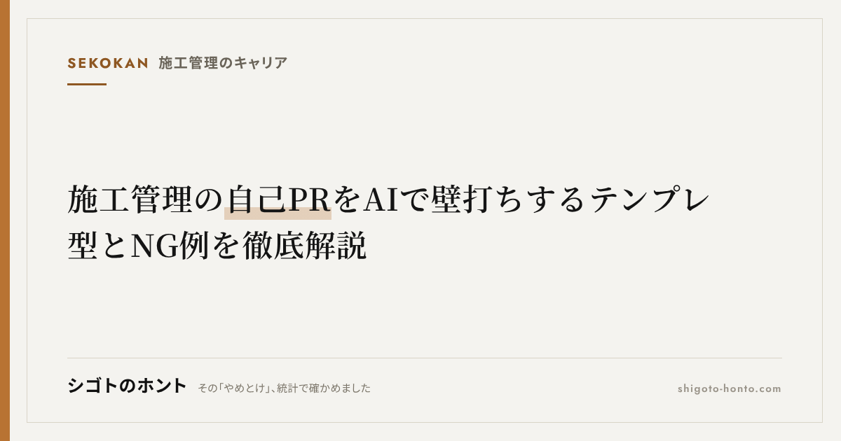 施工管理の自己PRをAIで壁打ちするテンプレ|型とNG例を徹底解説