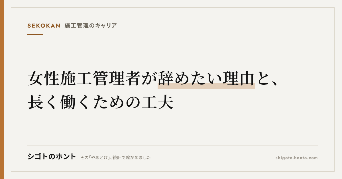 女性施工管理者が辞めたいと感じる理由と長く働くための工夫を徹底解説