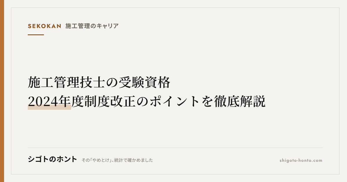 施工管理技士の受験資格|2024年度制度改正のポイントを徹底解説