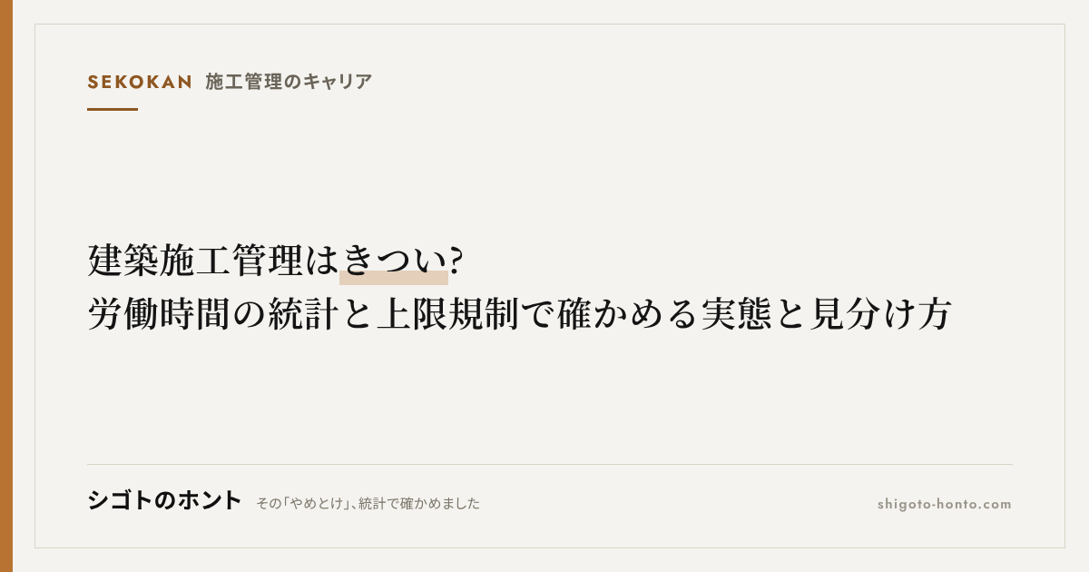 建築施工管理はきつい?労働時間の統計と上限規制で確かめる実態と見分け方