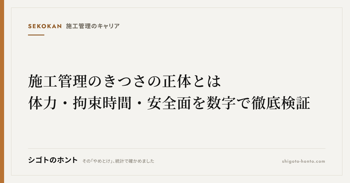 施工管理のきつさの正体とは|体力・拘束時間・安全面を数字で徹底検証