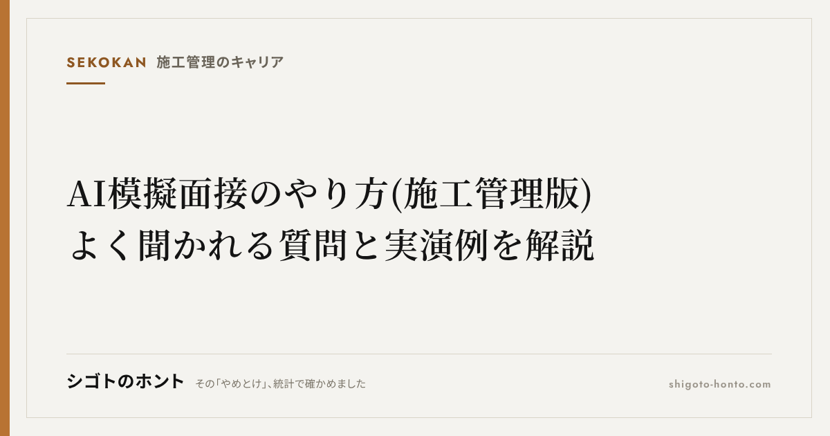 AI模擬面接のやり方(施工管理版)|よく聞かれる質問と実演例を解説
