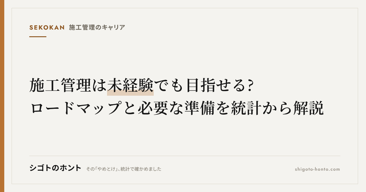 施工管理は未経験でも目指せる?ロードマップと必要な準備を統計から解説