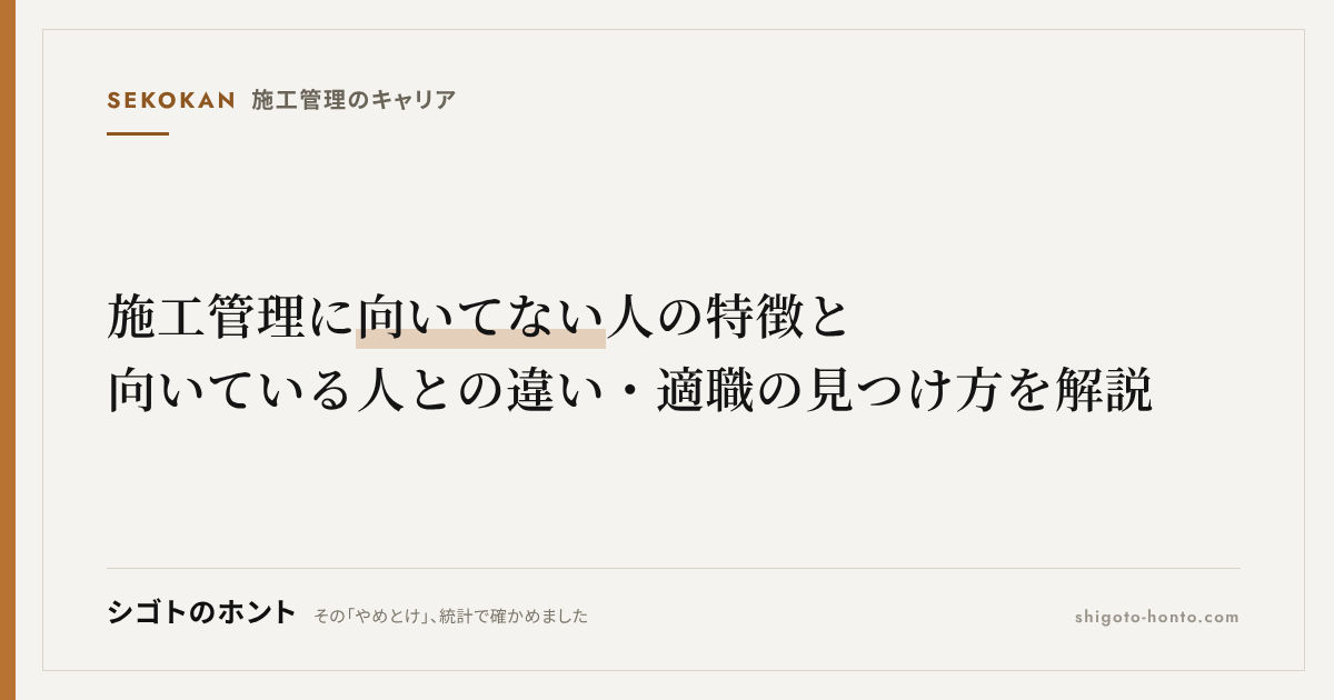 施工管理に向いてない人の特徴と、向いている人との違い・適職の見つけ方を解説
