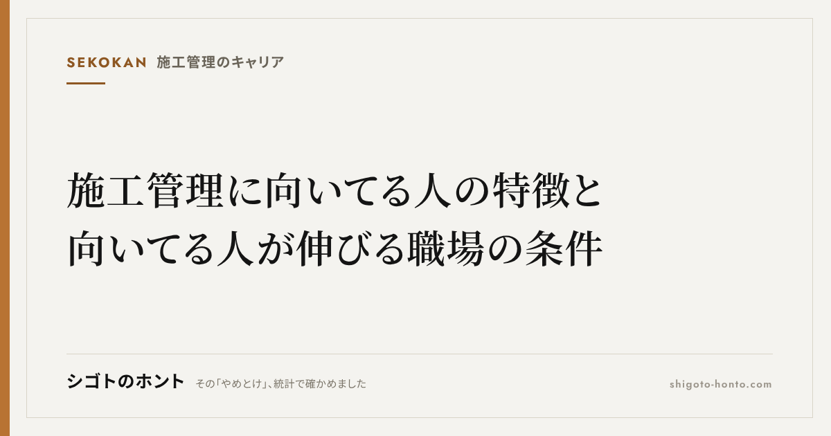 施工管理に向いてる人の特徴と、向いてる人が伸びる職場の条件