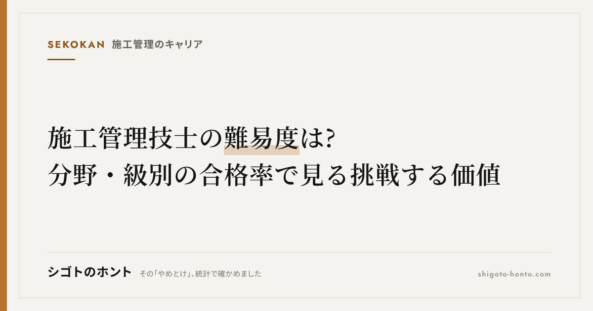 施工管理技士の難易度は?分野・級別の合格率で見る挑戦する価値【実データ】