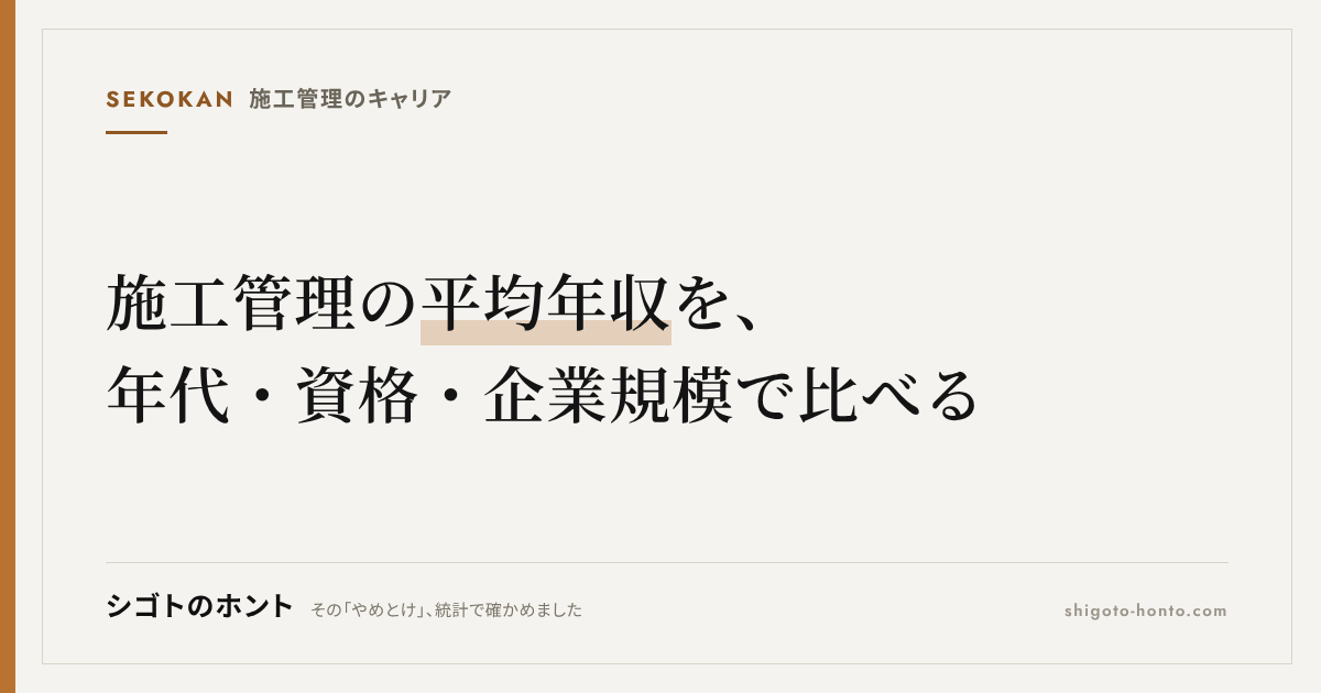 施工管理の平均年収を年代・資格・企業規模別に統計データで徹底比較