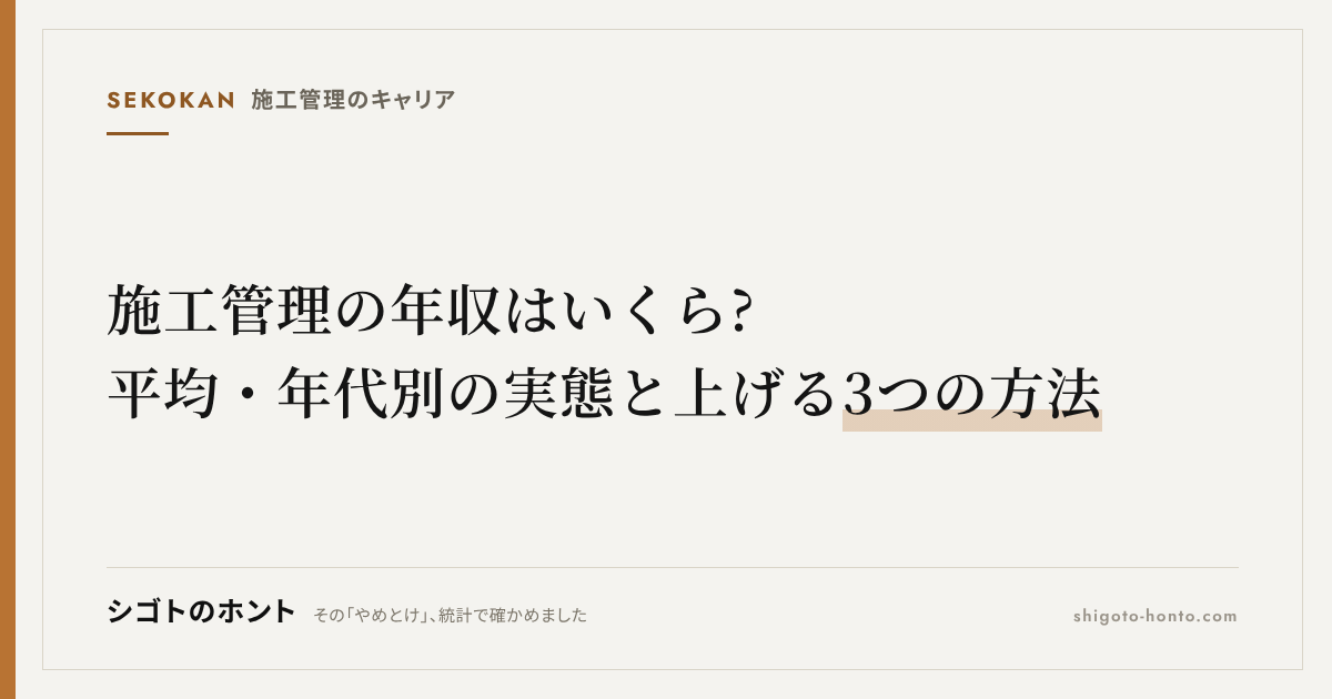 施工管理の年収はいくら?平均・年代別の実態と上げる3つの方法【公的統計】