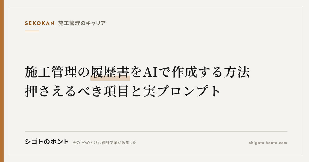 施工管理の履歴書をAIで作成する方法|押さえるべき項目と実プロンプト