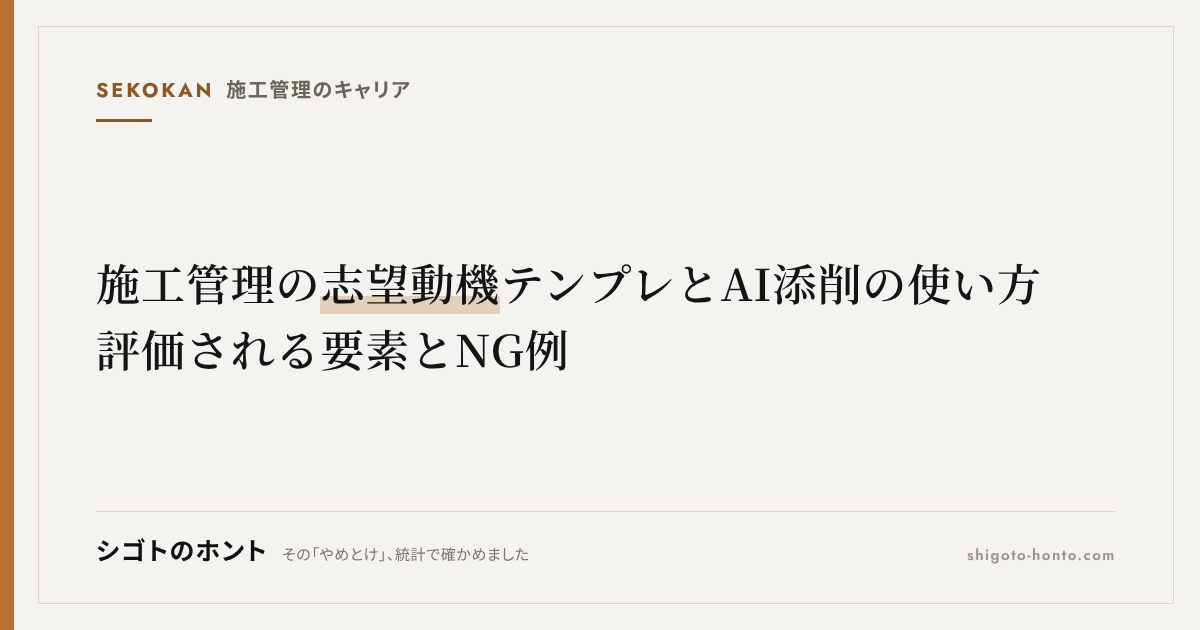 施工管理の志望動機テンプレとAI添削の使い方|評価される要素とNG例
