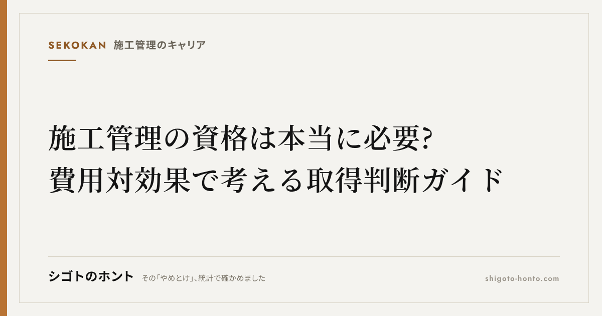 施工管理の資格は本当に必要?費用対効果で考える取得判断ガイド【2026年版】
