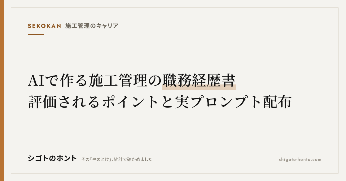 AIで作る施工管理の職務経歴書|評価されるポイントと実プロンプト配布