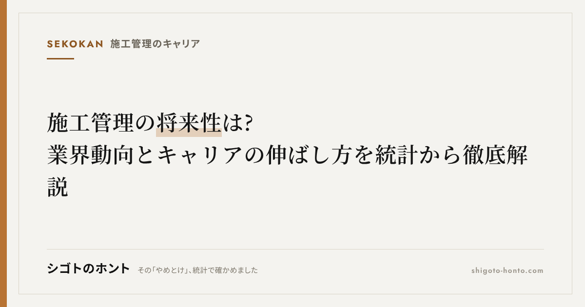 施工管理の将来性は?業界動向とキャリアの伸ばし方を統計から徹底解説