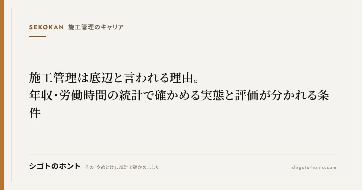 施工管理は底辺と言われる理由。年収・労働時間の統計で確かめる実態と評価が分かれる条件