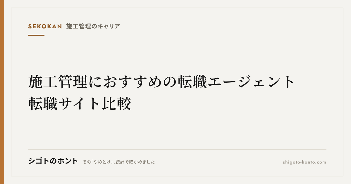 施工管理におすすめの転職エージェント・転職サイト比較【2026年版】