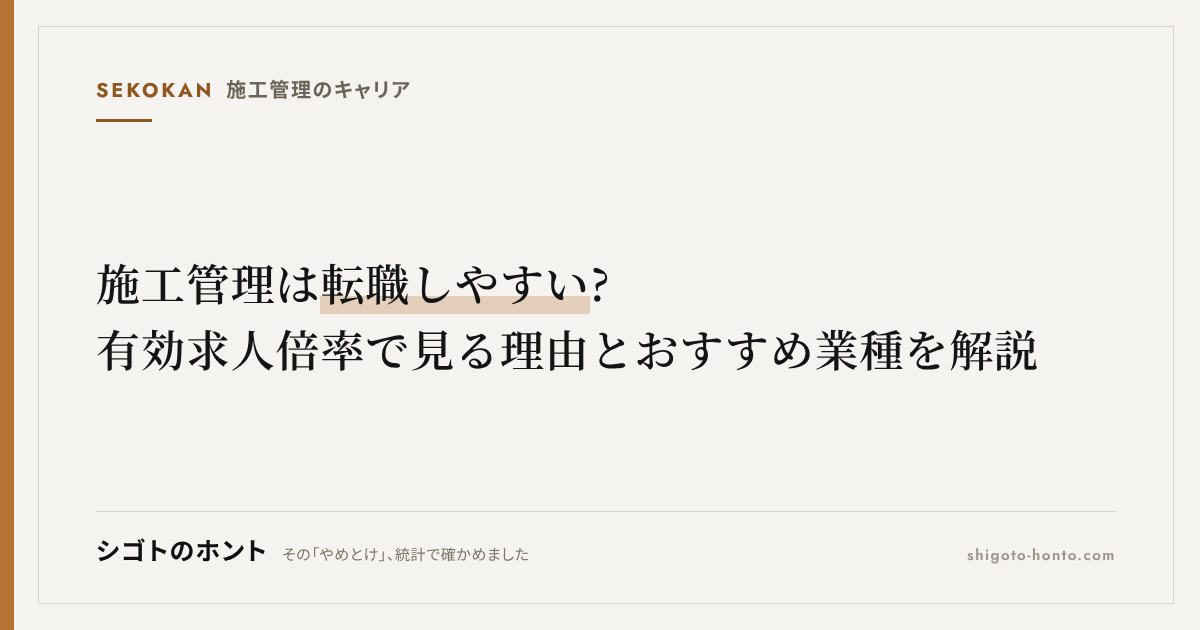 施工管理は転職しやすい?有効求人倍率で見る理由とおすすめ業種を解説