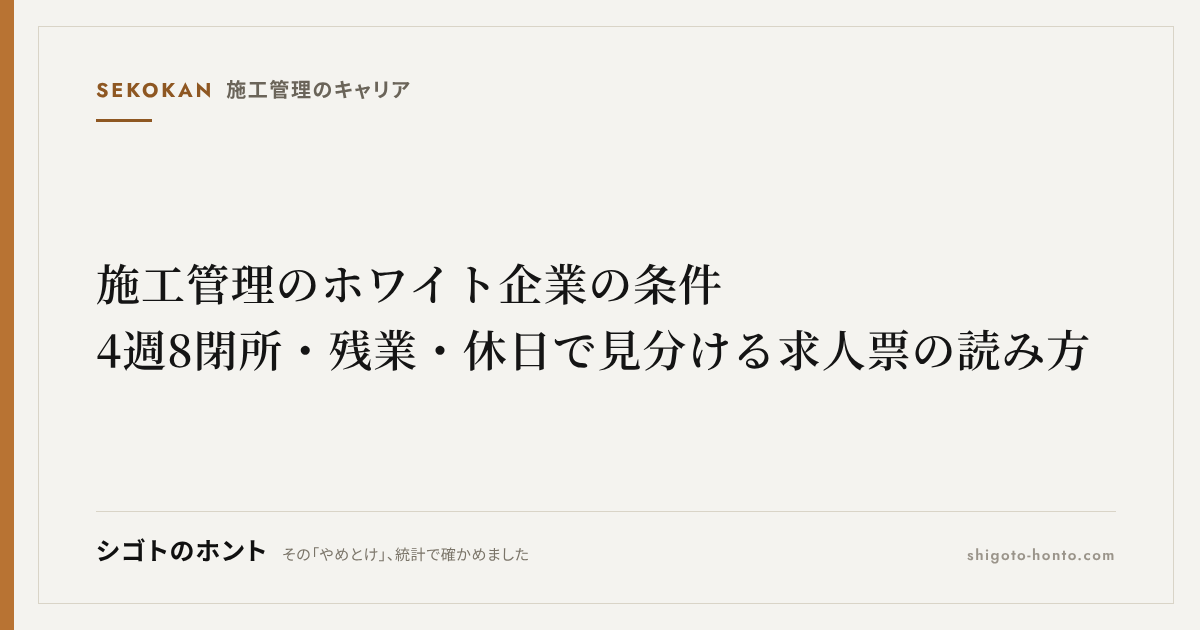 施工管理のホワイト企業の条件|4週8閉所・残業・休日で見分ける求人票の読み方