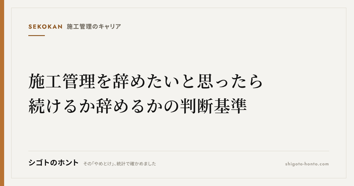 施工管理を辞めたいと思ったら｜続けるか辞めるかの判断基準