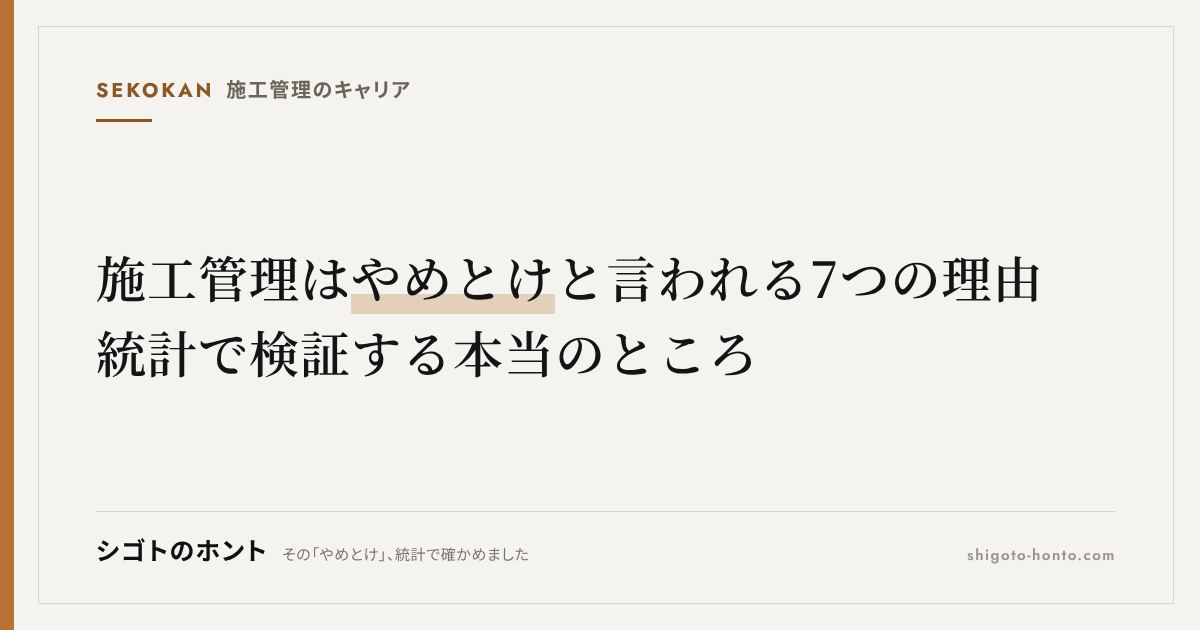 施工管理はやめとけと言われる7つの理由|統計で検証する本当のところ