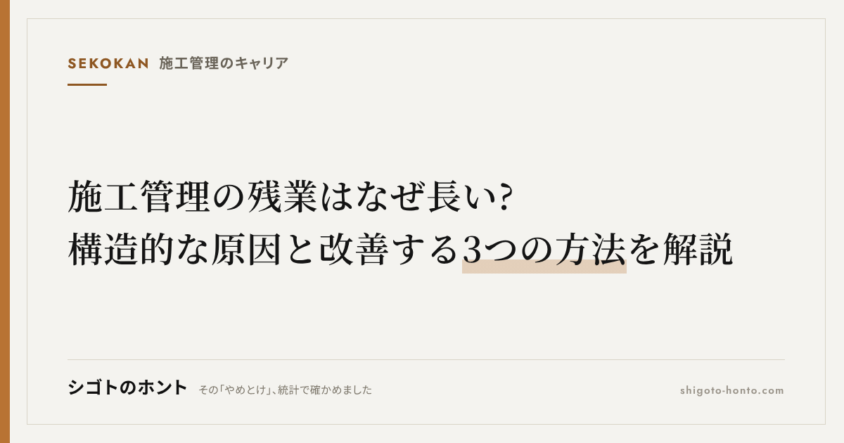 施工管理の残業はなぜ長い?構造的な原因と改善する3つの方法を解説