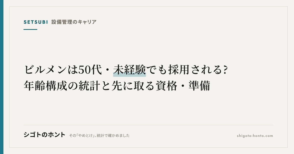 ビルメンは50代・未経験でも採用される?年齢構成の統計と先に取る資格・準備