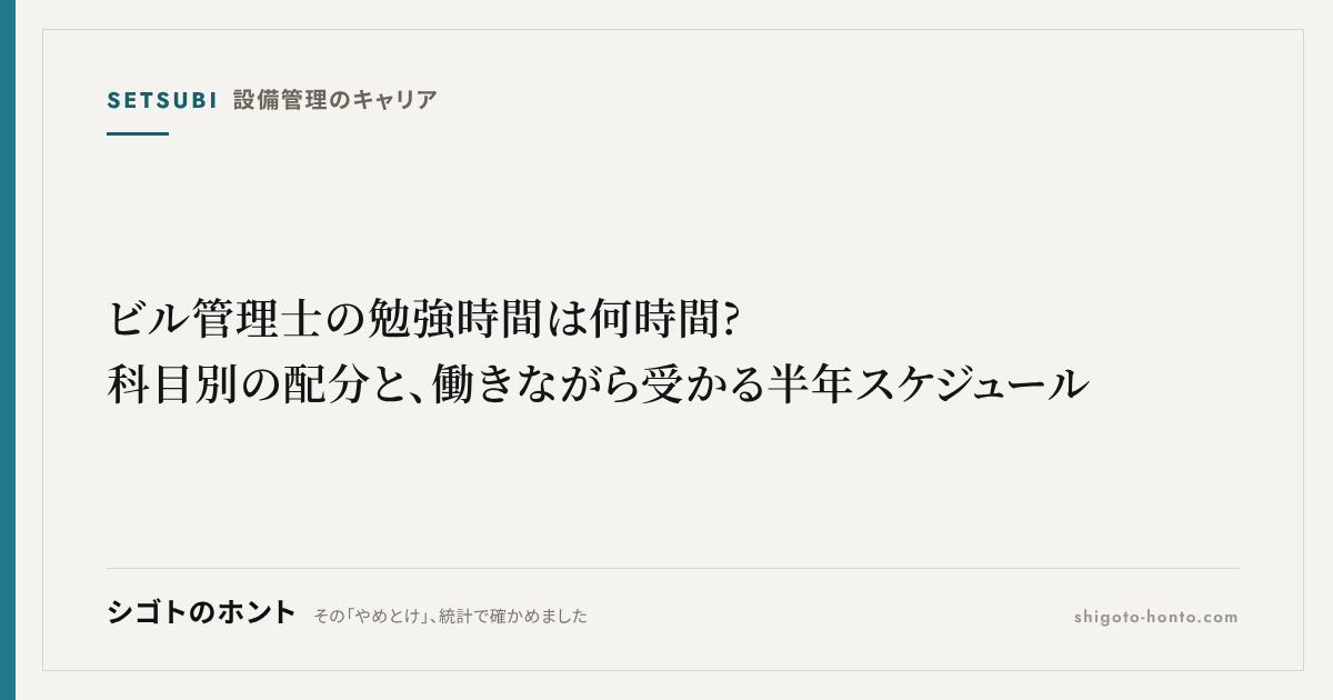 ビル管理士の勉強時間は何時間?科目別の配分と、働きながら受かる半年スケジュール