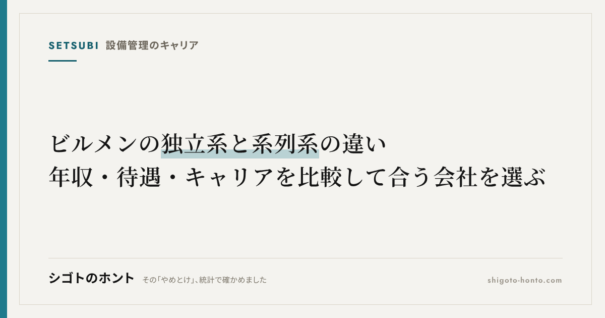 ビルメンの独立系と系列系の違い|年収・待遇・キャリアを比較して合う会社を選ぶ