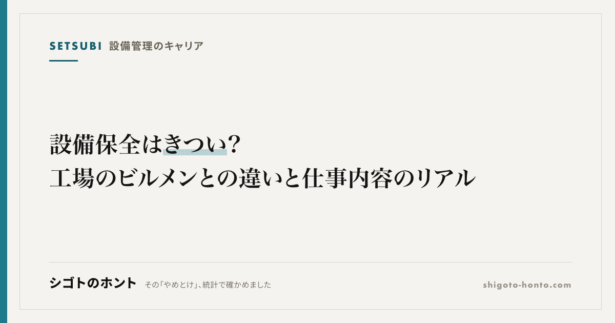 設備保全はきつい?工場のビルメンとの違いと仕事内容のリアル