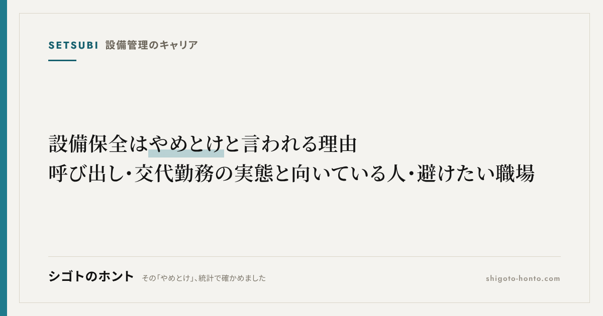 設備保全はやめとけと言われる理由｜呼び出し・交代勤務の実態と向いている人・避けたい職場