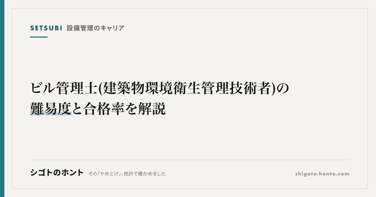 ビル管理士(建築物環境衛生管理技術者)の難易度と合格率を解説