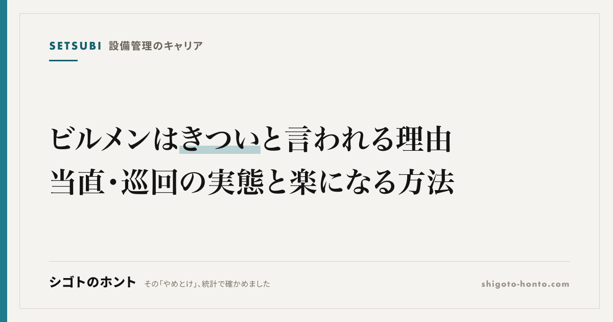 ビルメンはきついと言われる理由｜当直・巡回の実態と楽になる方法
